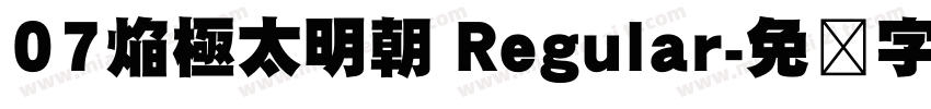 07焔極太明朝 Regular字体转换